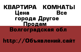КВАРТИРА 2 КОМНАТЫ › Цена ­ 450 000 - Все города Другое » Продам   . Волгоградская обл.